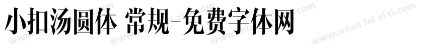 小扣汤圆体 常规字体转换